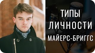 Юнг против! Американские типы личности в Майерс-Бриггс