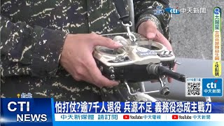 【每日必看】怕打仗?逾7千人退役 兵源不足 義務役恐成主戰力 20231016