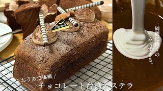 【ふわしゅわ】パウンド型で作るチョコカステラ🍫🤎味は最高！でも失敗あり編、、🫣💦