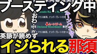 【ストグラ】ブースティング中に英語が読めないことをいじられる那須【ニョス/那須裕貴/切り抜き/餡ブレラ/ケイン／オー/ギルくん】