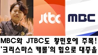 MBC와 JTBC도 황민호에 주목! '크리스마스 캐롤'의 힘으로 대중을 사로잡다! 11살 천재가 선사한 새로운 크리스마스 열풍!