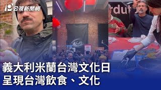 義大利米蘭台灣文化日 呈現台灣飲食、文化｜20250220 公視晚間新聞