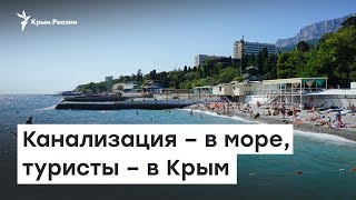 Канализация – в море, туристы – в Крым | Радио Крым.Реалии