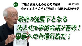 「学術会議法人化のための協議を中止するよう求める要請書」公開後の記者会見 ―清水雅彦氏（日本体育大学教授・憲法学）、澤藤統一郎 弁護士、野田隆三郎氏（岡山大学名誉教授）、隠岐さや香氏（東京大学教授）