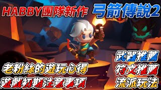 【弓箭傳說2】HABBY團隊新作 老粉絲的遊玩心得 注意事項 武器推薦 符文推薦 流派玩法  #弓箭傳說#弓箭傳說2#archero2