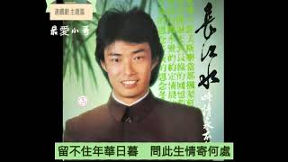 費玉清 -忘情天涯  1983  中視連續劇 後街 主題曲