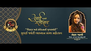 અંજાર એજ્યુકેશન સોસાયટી | સુવર્ણ જયંતી મહોત્સવ ૨૨-૨૩ | નેહલ ગઢવી