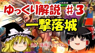 ゆっくり解説 ♯3【三国志大戦】一撃落城