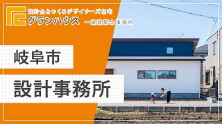 【岐阜市】設計事務所ならグランハウス