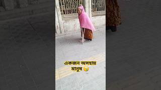 একজন অসহায় মা।