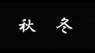 秋冬 原大輔さん