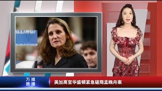 加拿大不是吓大的，加国女外长强硬回复  |  华为资助英国大学，被指图谋不轨  |  日本天才小将被打哭（《万维微播》 20181214）