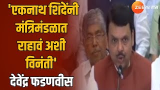 Devendra Fadnavis Full PC | 'एकनाथ शिंदेंनी मंत्रिमंडळात राहावं अशी विनंती'- देवेंद्र फडणवीस