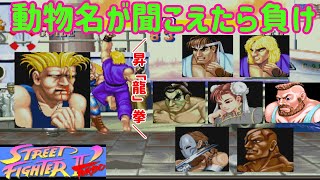 【ゆっくり実況】 ガイルは動物の名前を言われずに7人を倒せるのか 【ストリートファイターII´ターボ #12】