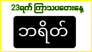 ‌ကြာသပတေးနေ့ (23)ရက် တနေကုန် (ဘရိတ်)100%