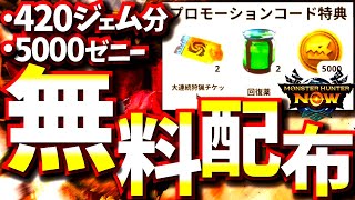 【モンハンNow】全員貰える420ジェム分\u00265000ゼニー、アイテムコード配布、期間限定で要注意【モンスターハンターナウ】