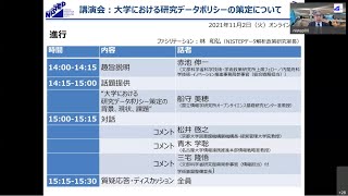 科学技術・学術政策研究所講演会「大学における研究データポリシーの策定について」