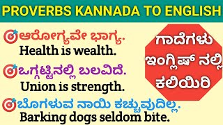 Proverbs(ಗಾದೆಗಳು) kannada to english practice|ಗಾದೆಮಾತುಗಳು englishನಲ್ಲಿ ಕಲಿಯಿರಿ #basicenglish #spoken