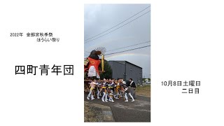 2022年（令和４年）ほうらい祭り　金劔宮秋季祭　10月8日（土）