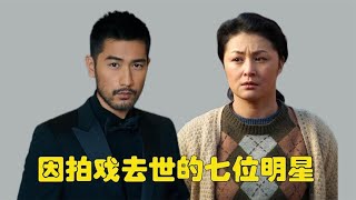 因拍戏去世的明星，刘丹车祸，黄家驹摔倒，李小龙儿子太让人惋惜