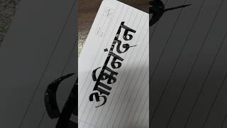 How to write Abhinandan | Marathi Hindi Devnagari Calligraphy Aksharlekhan #viral #shorts #trending