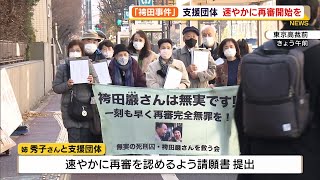 袴田事件の支援団体 速やかな再審求め請願書を東京高裁に提出（静岡県）