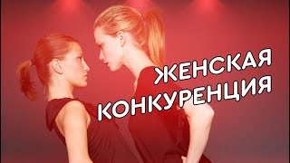 Женская конкуренция