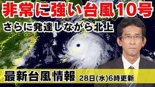 【台風情報】非常に強い台風10号 さらに発達しながら北上、九州など長時間の荒天に警戒（28日6時更新）#台風 #大雨