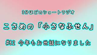 【こさめの「小さなふせん」】#82 今年もお世話になりました