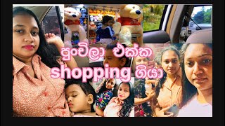 ආයෙමත් පුංචිලාගෙ ගෙදර ☘️🪴| අපි කට්ටියම එකට shopping කරන්න ගියා 💚💚| Happy Day| #love#happyday#family#