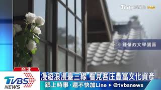 推廣浪漫臺三線　攜手多國簽署備忘錄