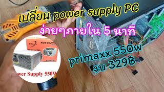 เปลี่ยน power supply คอมพิวเตอร์ง่ายๆด้วยตัวเอง