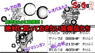 【サガ2】店売りなのに超便利！？絶対買いたい装備品たち　サガ2秘宝伝説