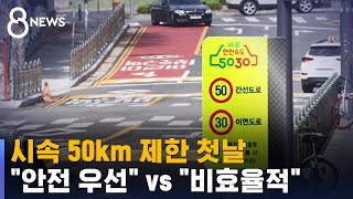 시속 50km 제한 첫날…\