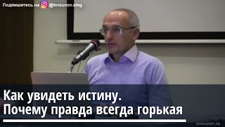 Торсунов О.Г.  Как увидеть истину.  Почему правда всегда горькая