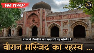 कौन थे जमाली और कमाली  जिनके लिए मुग़ल बादशाह ने मस्जिद बनवाई || Jamali Kamali Mosque and Tomb, Delhi