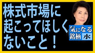 木村佳子の気になる銘柄　「株式市場に起こってほしくないこと」