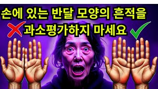 손에 반달 모양의 흔적이 지닌 힘을 밝혀내다!