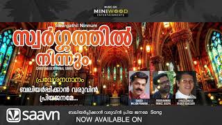 ബലിയർപ്പിക്കാൻ വരുവിൻ പ്രിയ ജനമേ | | WILSON PIRAVOM | FR. EBEY EDASSERY | SWARGATHIL NINNUM