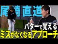 【達人技！】尾崎直道がアプローチの極意を実践！