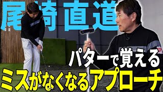 【達人技！】尾崎直道がアプローチの極意を実践！