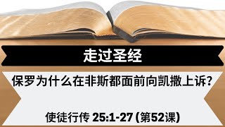 保罗为什么在非斯都面前向凯撒上诉？| 使徒行传 25:1-27 | 第52课