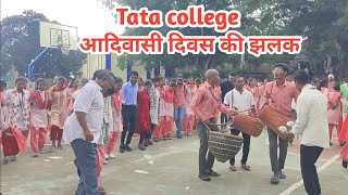 Tata college//आदिवासी दिवस की झलक//Birua star//पारम्परिक नृत्य का आनन्द