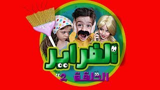 مسلسل الضراير الحلقة 2 || كل المشاكل طقت براسي