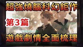 【劇情】《十三機兵防衛圈》保姆級劇情梳理：第3期 找到你了！沖野！