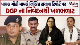 Amreli letter kand માં DGP Vikas Sahay ના Nirlipt Roi ના રિપોર્ટ પર મોટું નિવેદન। Payal Goti |