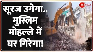 Deshhit: सूरज उगेगा.. मुस्लिम मोहल्ले में घर गिरेगा!MP Bulldozer Action |Waqf Board Land Controversy