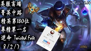 [S8美服高端]菁英中路 精英第180位 專精第一名 逆命{NA High Elo}Challenger_Twisted Fate_Mid_Replay