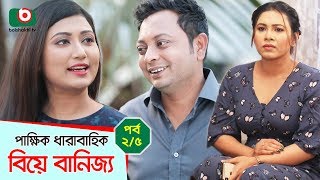 কমেডি নাটক - বিয়ে বানিজ্য - পর্ব ২/৫ | Comedy Natok - Biye Banijjo - Ep 2/5 | Rashed Mamun, Prakite