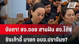 จับตา! สจ.จอย สานฝัน สจ.โต้ง  ชิงเก้าอี้ นายก อบจ.ปราจีนฯ? | เข้มข่าวค่ำ | 16 ธ.ค. 67